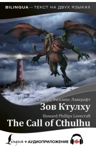 Зов Ктулху = The Call of Cthulhu + аудиоприложение