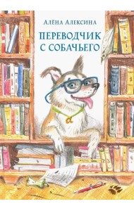 Переводчик с собачьего