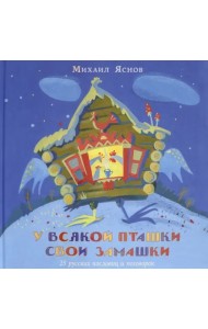 У всякой пташки свои замашки. 25 русских пословиц и поговорок