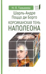 Шарль-Андре Поццо ди Борго. Корсиканская тень Наполеона