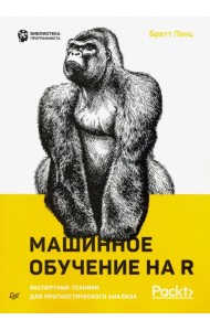 Машинное обучение на R: экспертные техники для прогностического анализа
