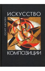 Искусство композиции. Учебное пособие