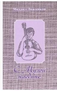 С Музой наедине. Сочинения в двух томах. Том 1. Стихотворения, поэмы, роман в стихах