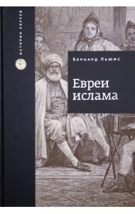 Евреи ислама