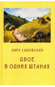 Двое в одних штанах