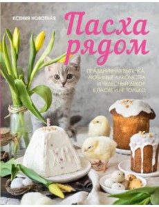 Пасха рядом Пасха рядом