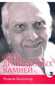 Сеть драгоценных камней