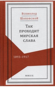 Так проходит мирская слава. 1893–1917