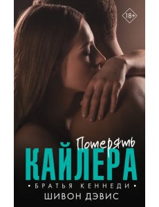 Потерять Кайлера