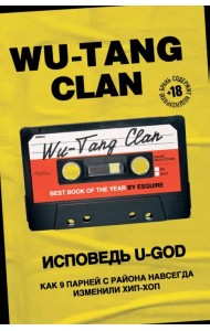 Wu-Tang Clan. Исповедь U-GOD. Как 9 парней с района навсегда изменили хип-хоп