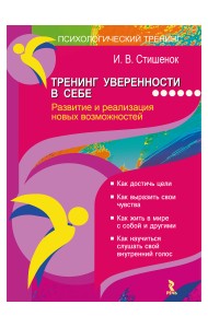 Тренинг уверенности в себе