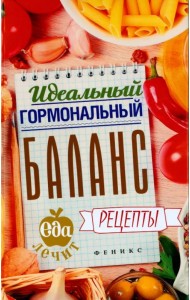Идеальный гормональный баланс. Рецепты