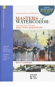 Мастера акварели. Беседы с акварелистами. Всё о пленэре. Учебное пособие