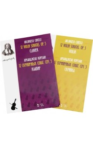 12 скрипичных сонат. Соч. 5. Клавир и Скрипка. Ноты. В 2-х книгах