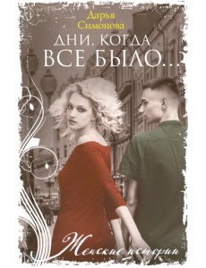 Дни, когда все было…