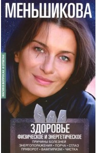 Здоровье физическое и энергетическое. Причины болезней. Энергороражения. Порча. Сглаз. Приворот