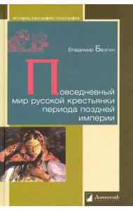 Повседневный мир русской крестьянки периода поздней империи
