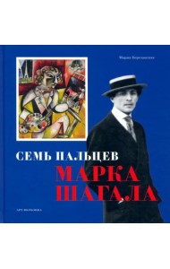 Семь пальцев Марка Шагала