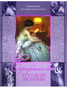 Серебряный век русской поэзии