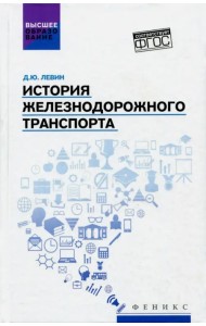 История железнодорожного транспорта. Учебное пособие