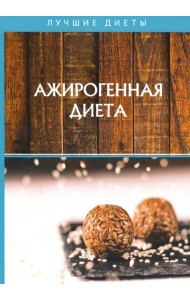 Ажирогенная диета