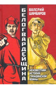 Белогвардейщина. Параллельная история Гражданской войны