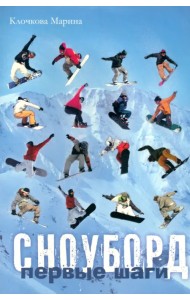 Сноуборд. Первые шаги