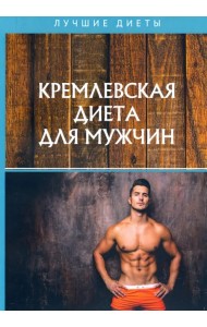 Кремлевская диета для мужчин