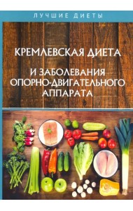 Кремлевская диета и заболевания опорно-двигательного аппарата