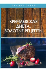 Кремлевская диета: золотые рецепты