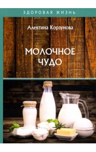 Молочное чудо