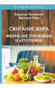 Сжигание жира. Физические упражнения и аутотренинг