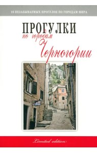 Прогулки по городам Черногории