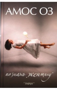 Познать женщину