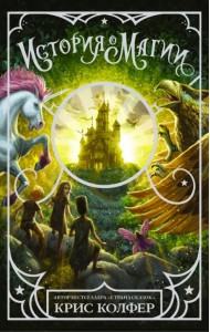 История о магии