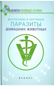 Внутренние и наружные паразиты домашних животных. Лечение и профилактика вызываемых ими заболеваний