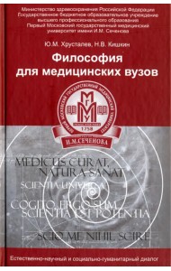 Философия для медицинских ВУЗов. Учебное пособие