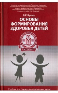 Основы формирования здоровья детей. Учебник