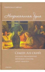 Неприкаянная душа. Семён Ан-ский. Русский революционер, еврейский этнограф, автор