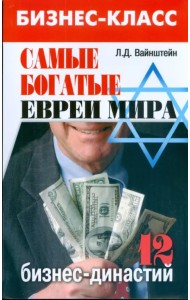 Самые богатые евреи мира. 12 бизнес-династий