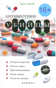 Антибиотики-убийцы