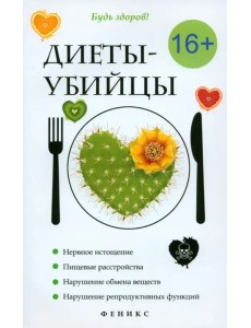 Диеты-убийцы