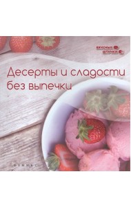 Десерты и сладости без выпечки