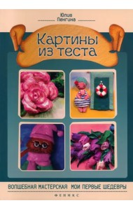 Картины из теста