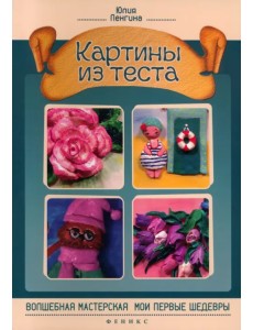 Картины из теста