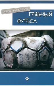 Грязный футбол