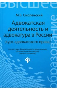 Адвокатская деятельность и адвокатура в России (курс адвокатского права)