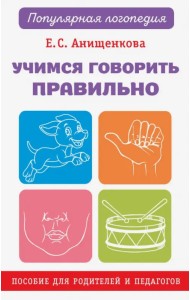 Учимся говорить правильно. Пособие для родителей и педагогов
