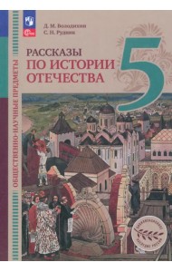 Общественно-научные предметы. Рассказы по истории Отечества. 5 класс. Учебник. ФГОС