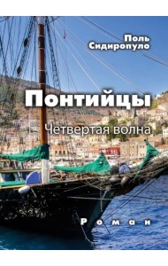 Понтийцы. Четвертая волна